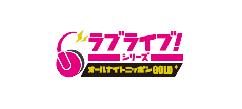 『ラブライブ！シリーズのオールナイトニッポンGOLD』