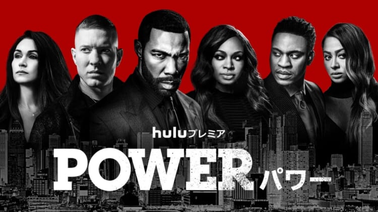 Huluプレミア『POWER/パワー』シーズン6が7・29から独占配信 | TV LIFE web