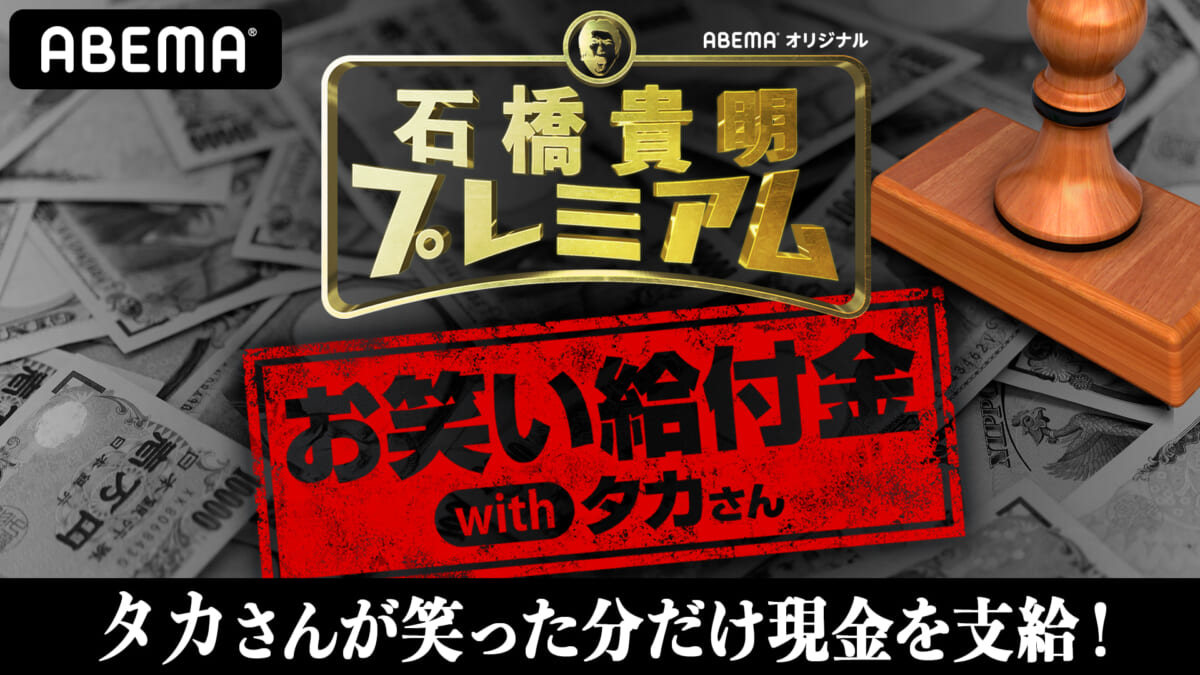 『石橋貴明プレミアム お笑い給付金withタカさん』