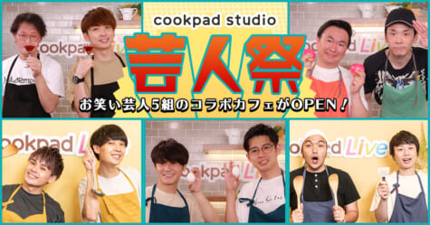 「cookpad studio 芸人祭」
