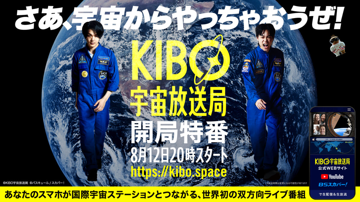 『KIBO宇宙放送局開局特番』