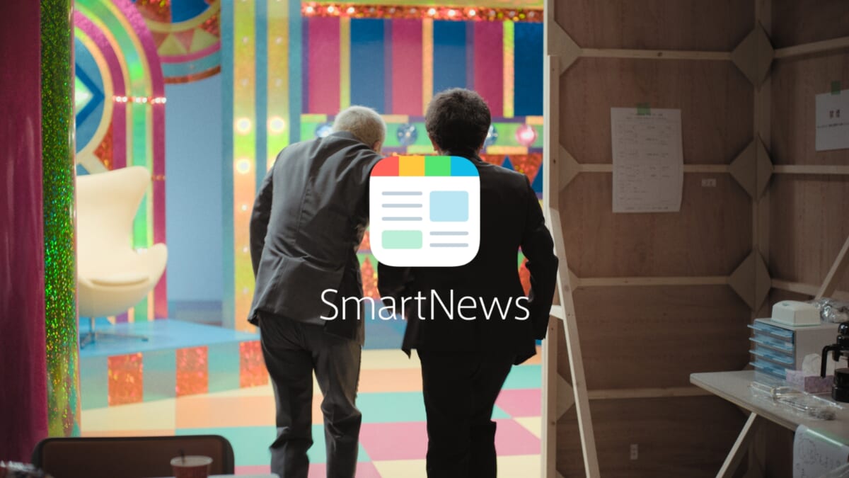 「SmartNews（スマートニュース）」新TVCM