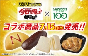 「今日から俺は!!劇場版」とローソンストア100がコラボ