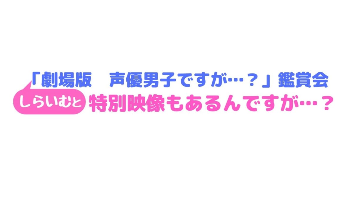 声優男子ですが…？