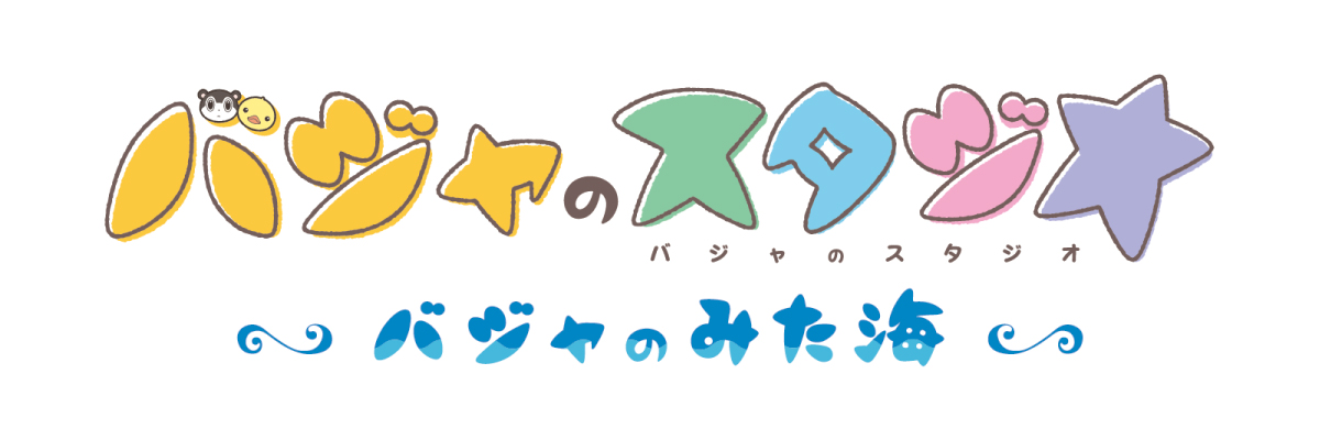 『バジャのスタジオ～バジャのみた海～』