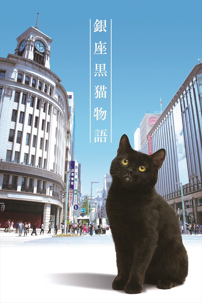 『銀座黒猫物語』