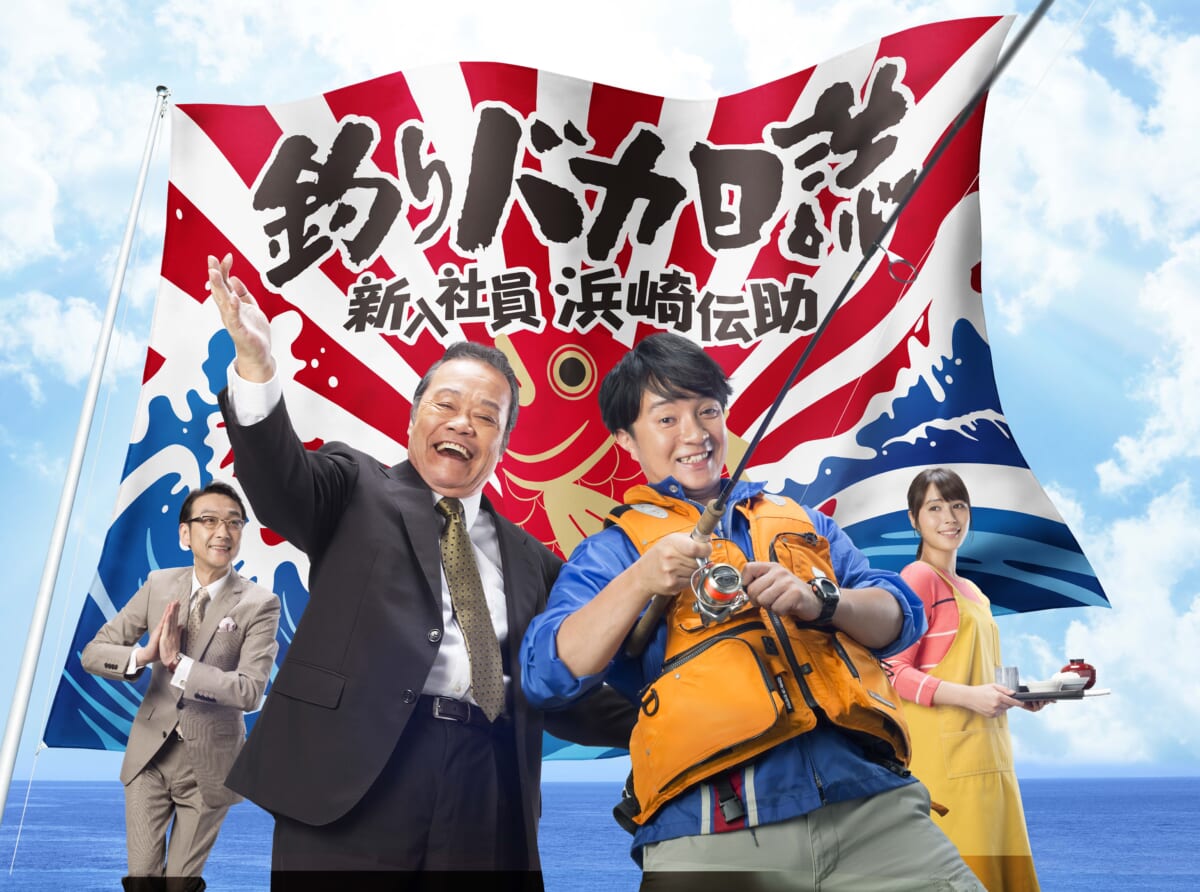 濱田岳 西田敏行のドラマ版 釣りバカ日誌 シリーズ全4作品を24時間一挙放送 Tv Life Web