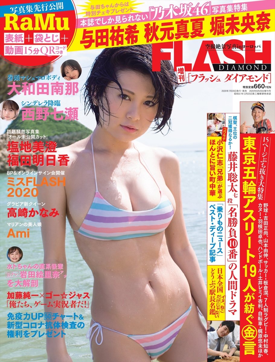 『FLASH DIAMOND』7月20日発売号　表紙©光文社／増刊FLASH DIAMOND