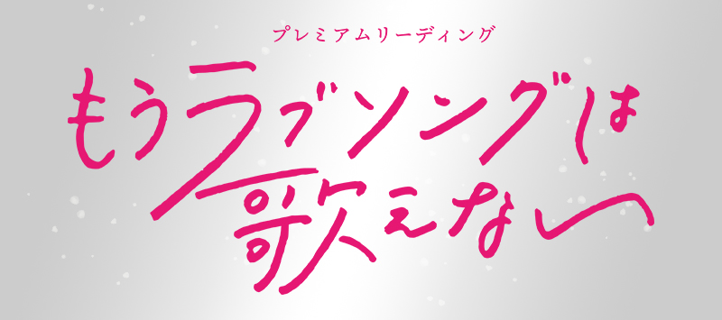 朗読劇「もうラブソングは歌えない」