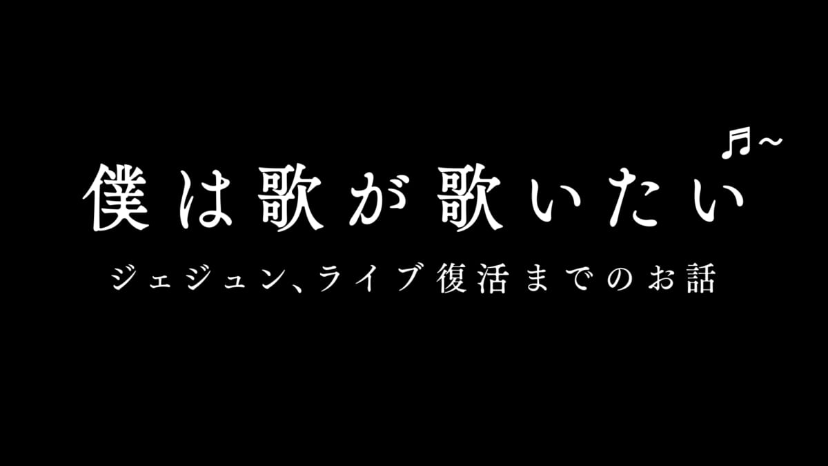 僕は歌が歌いたい