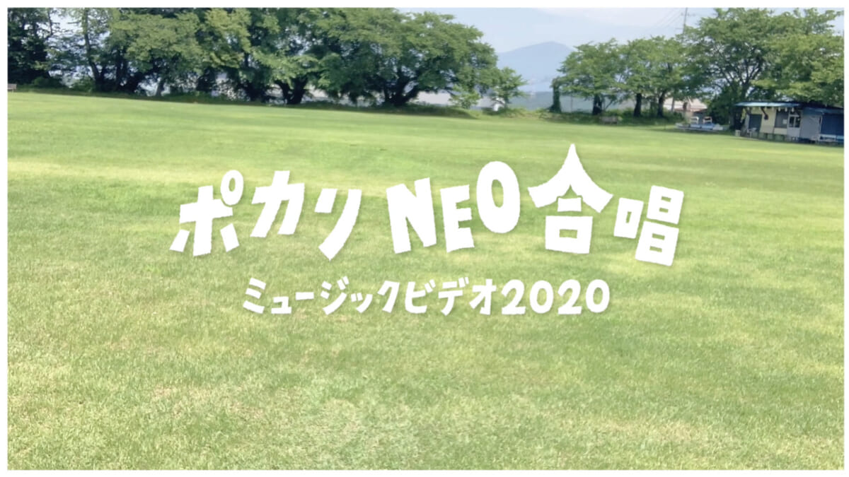 ポカリNEO合唱