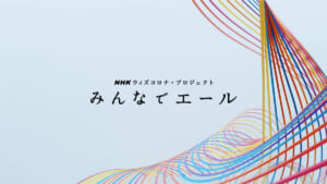 NHKウィズコロナ・プロジェクト「みんなでエール」