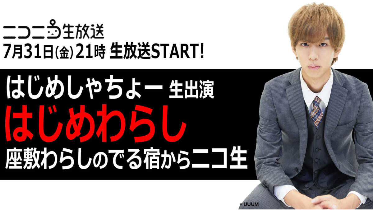 『はじめわらし～はじめしゃちょー 座敷わらしのでる宿からニコ生～』