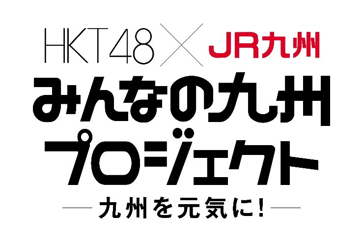 HKT48×JR九州