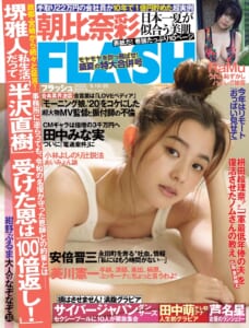 『FLASH』8月4日発売号表紙©光文社／週刊『FLASH』