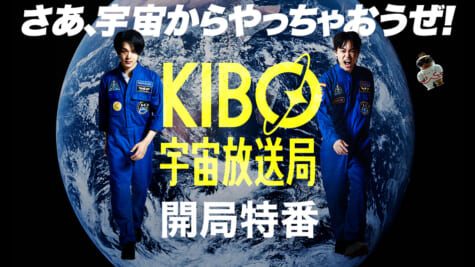 『KIBO宇宙放送局開局特番～WE ARE KIBO CREW～』