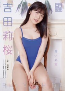 吉田莉桜デジタル写真集「青の果実」