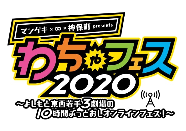 『マンゲキ×∞×神保町presents わちゃフェス2020～よしもと東西若手3劇場の10時間ぶっとおしオンラインフェス！～』