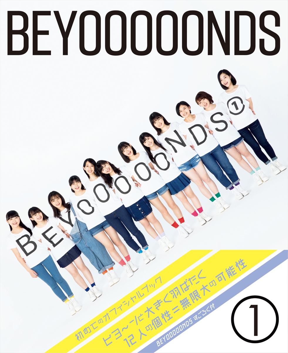 オフィシャルブック「BEYOOOOONDS①」