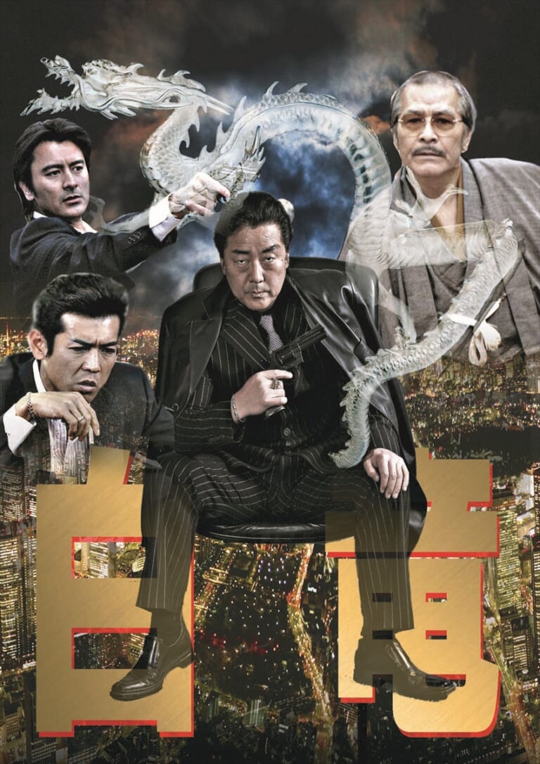 白竜主演「白竜」シリーズ5作品がCSホームドラマチャンネルで一挙放送 | TV LIFE web