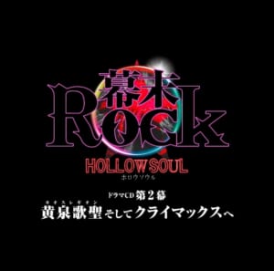 『幕末Rock 虚魂』