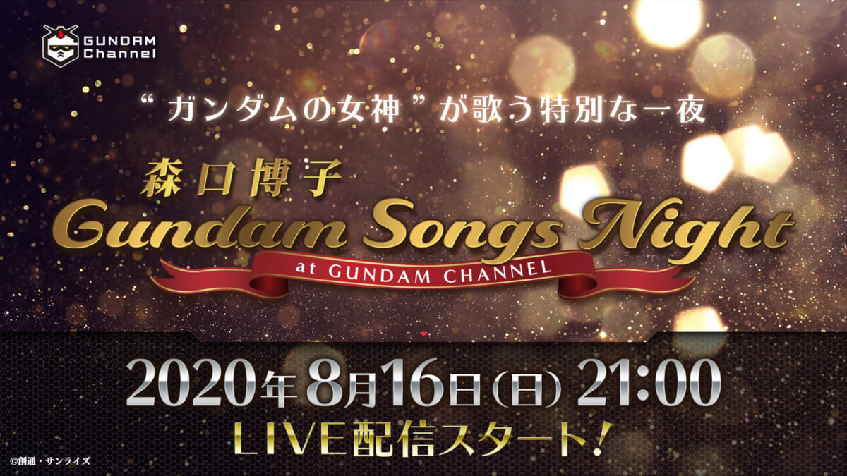 「森口博子『Gundam Songs Night at GUNDAM CHANNEL』」