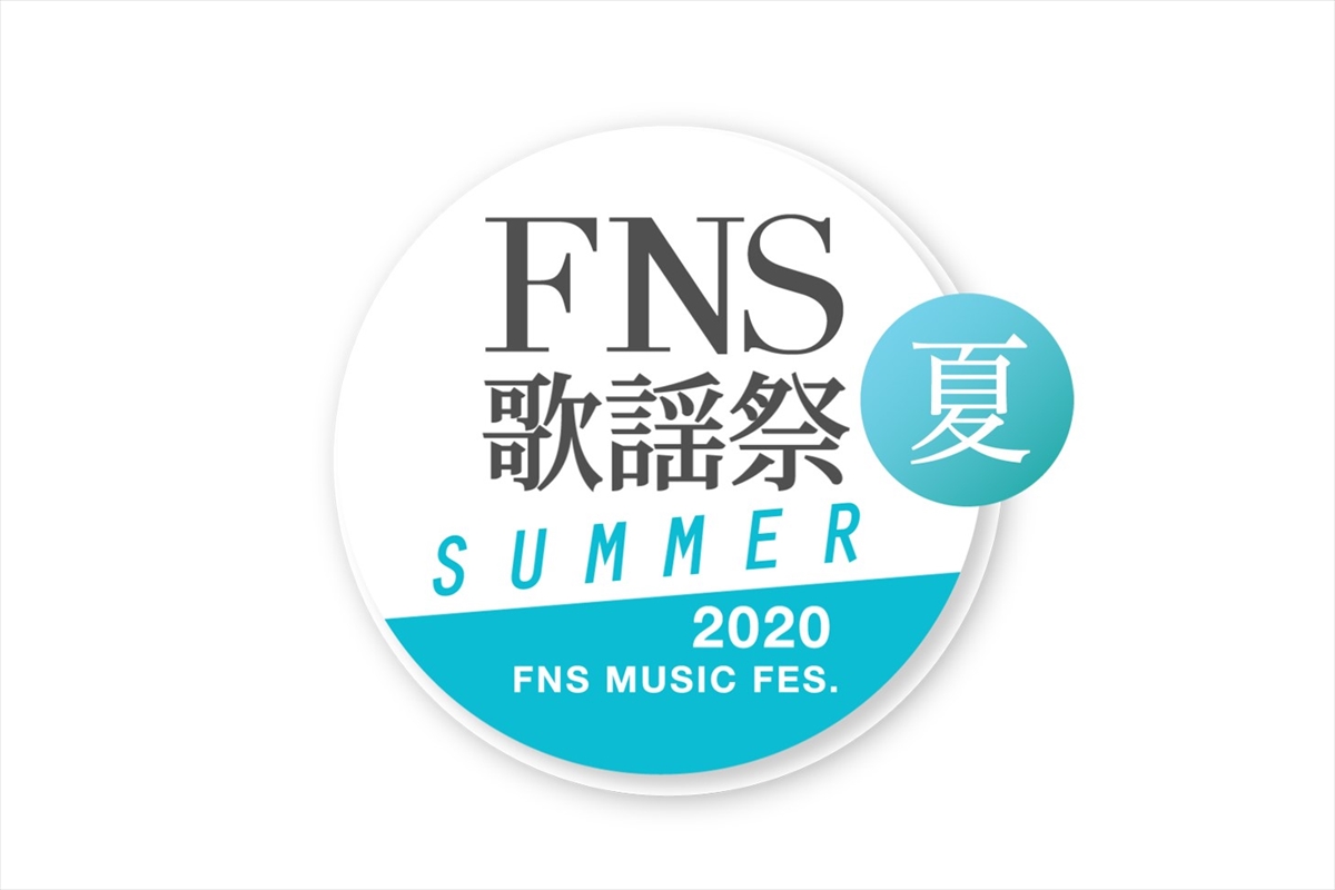 『2020FNS歌謡祭 夏』