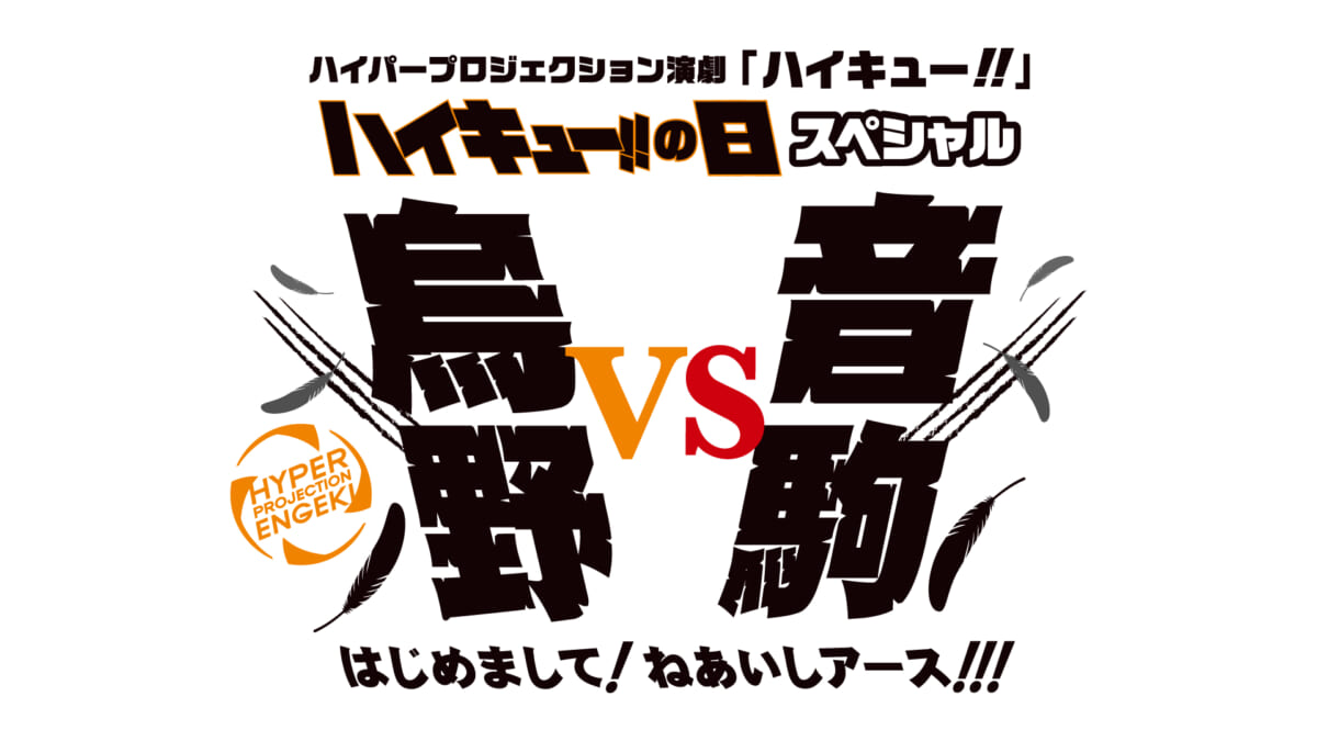 『ハイパープロジェクション演劇「ハイキュー!!」“ゴミ捨て場の決戦”』