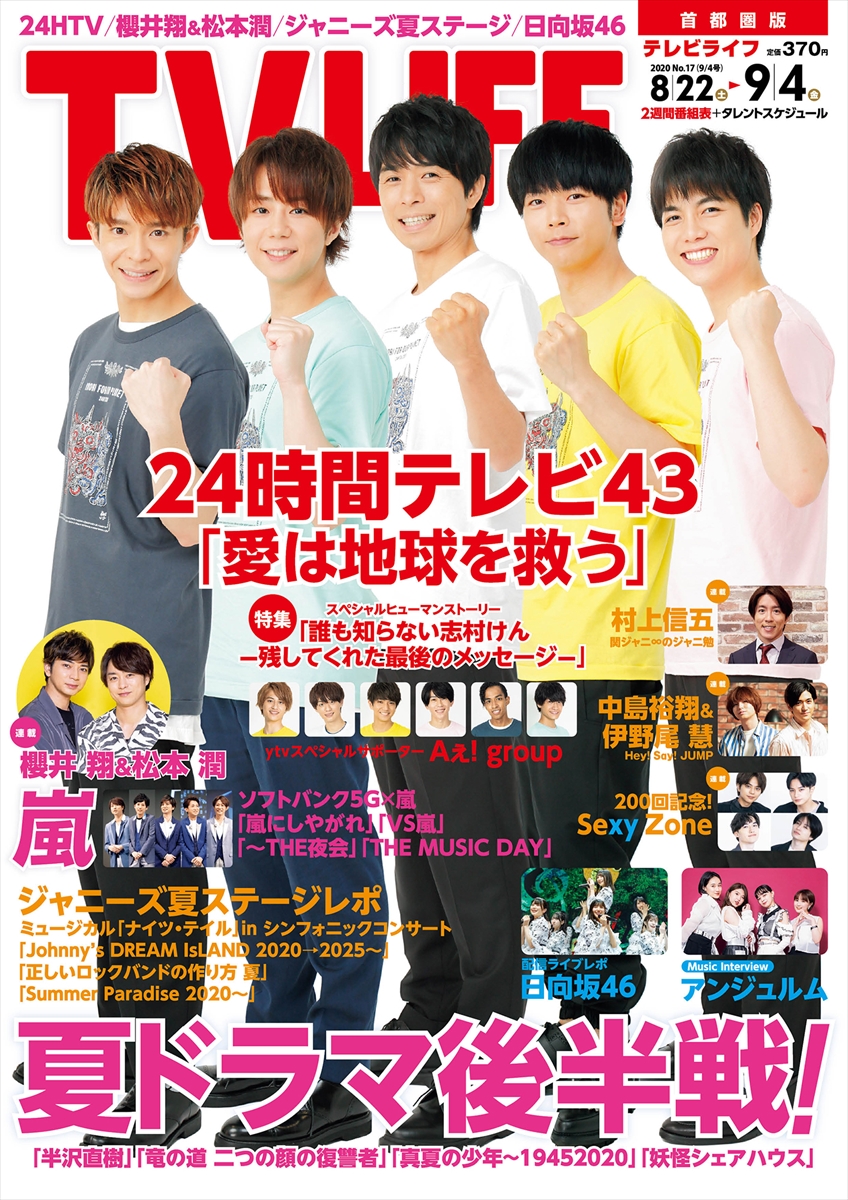 表紙は井ノ原快彦 増田貴久 北山宏光 重岡大毅 岸優太 夏ドラ後半戦 テレビライフ17号8月19日 水 発売 Tv Life Web
