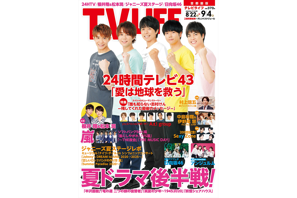 表紙は井ノ原快彦 増田貴久 北山宏光 重岡大毅 岸優太 夏ドラ後半戦 テレビライフ17号8月19日 水 発売 Tv Life Web