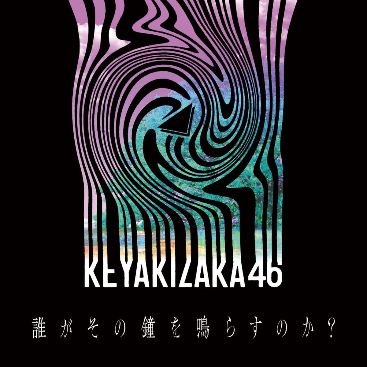 欅坂46「誰がその鐘を鳴らすのか？」