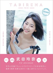 武田玲奈3rdフォトブック「タビレナtrip3」