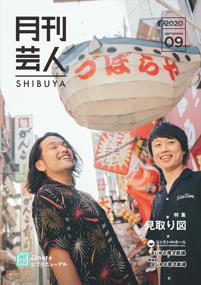 「月刊芸人SHIBUYA」