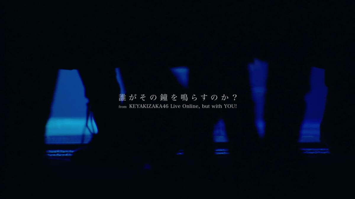 欅坂46ラストシングル「誰がその鐘を鳴らすのか？」ライブ映像が