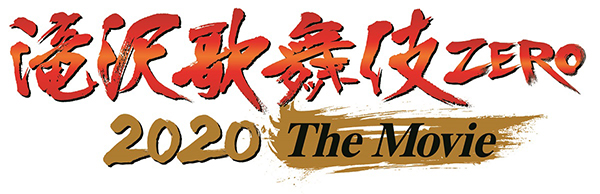「滝沢歌舞伎 ZERO 2020 The Movie」12・4公開決定！ポスタービジュアルも初解禁 | TV LIFE web