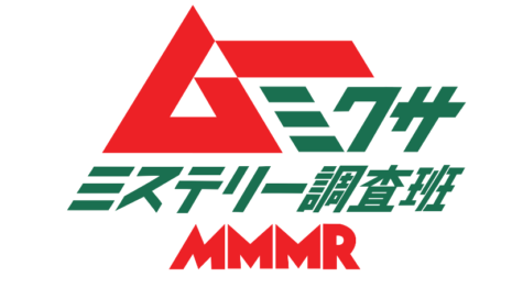 『ムー×ミクサ ミステリー調査班　MMMR』