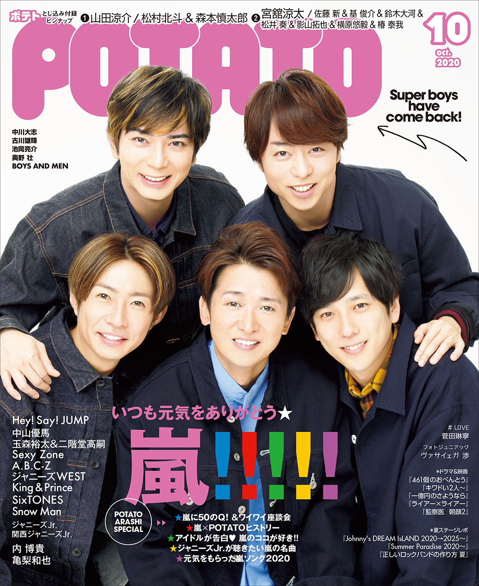 「POTATO」10月号