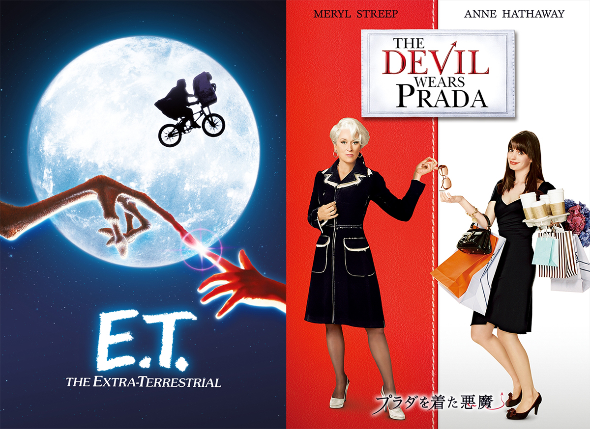 「E.T.」「プラダを着た悪魔」