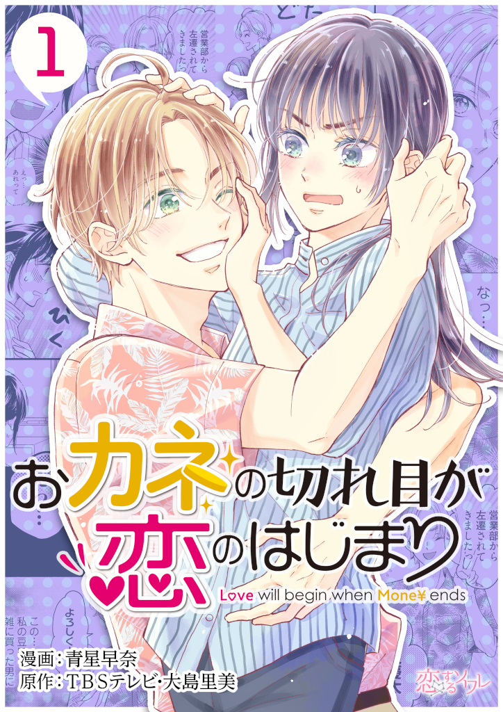 『おカネの切れ目が恋のはじまり』