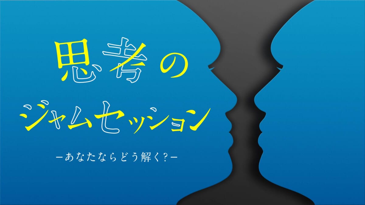 『思考のジャムセッション あなたならどう解く？』