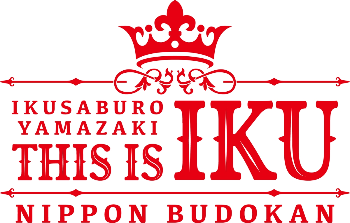 「山崎育三郎 THIS IS IKU 日本武道館」