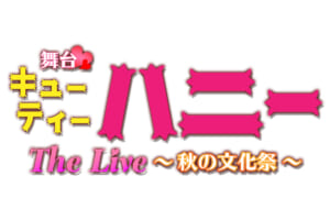 舞台「キューティーハニー The Live 秋の文化祭!!!」