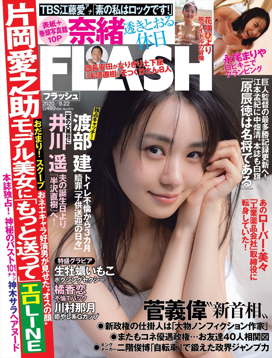 『FLASH』9月8日発売号表紙©光文社／週刊『FLASH』