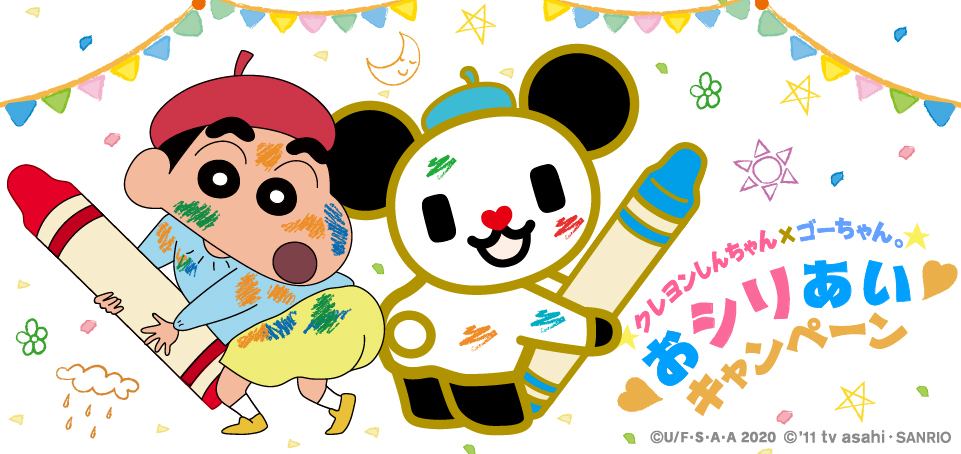 『クレヨンしんちゃん』とゴーちゃん。がコラボ