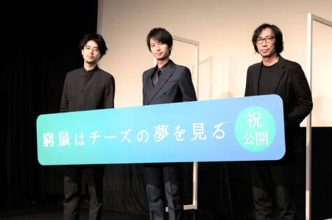 映画「窮鼠はチーズの夢を見る」公開記念舞台あいさつ