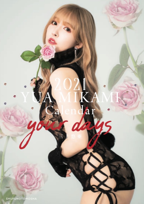 三上悠亜2021年版卓上カレンダー『2021 YUA MIKAMI Calendar your days』