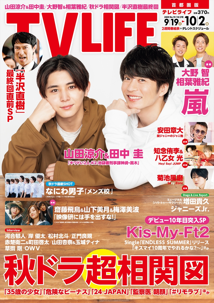 表紙は山田涼介 田中圭 秋ドラマ超相関図 テレビライフ19号9月16日 水 発売 Tv Life Web