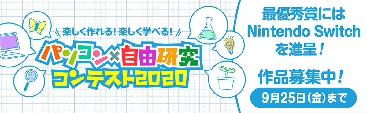 学研キッズネット「パソコン×自由研究コンテスト」