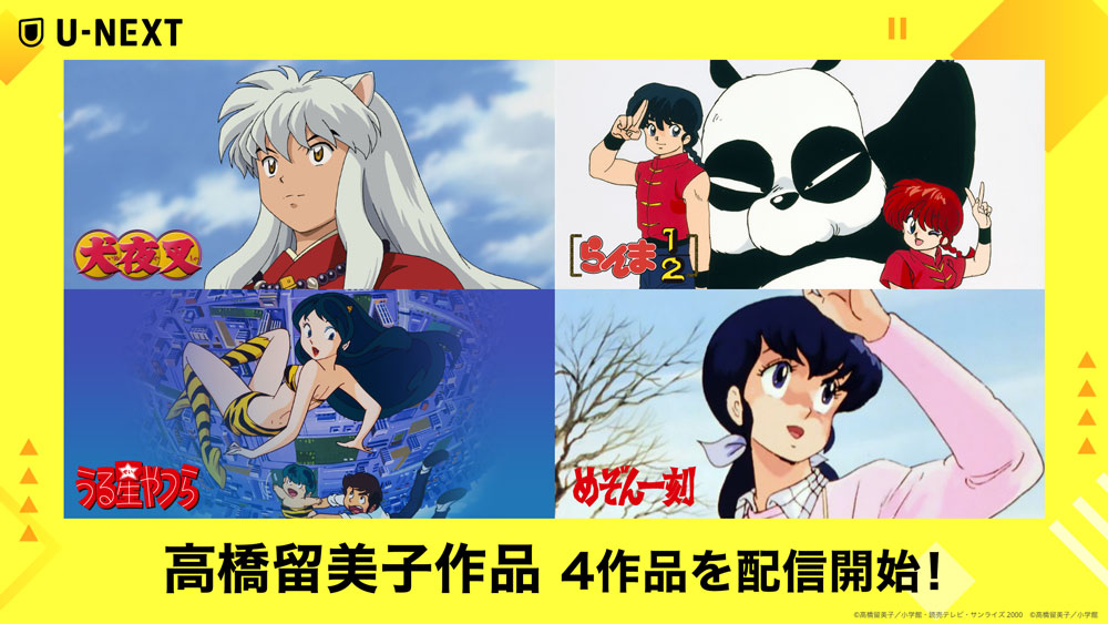 高橋留美子原作アニメ4作品がU-NEXTで順次配信