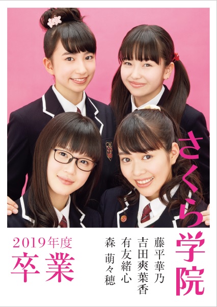 『さくら学院2019年度 藤平華乃・吉田爽葉香・有友緒心・森萌々穂 卒業』